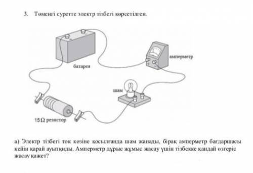 Электр тізбегі ток көзіне қосылғанда шам жанады бірақ амперметр бағдаршасы кейін кері қарай ауытқиды