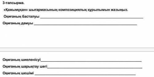 3-тапсырма. «Қажымұқан» шығармасының композициялық құрылымын жазыңыз.​