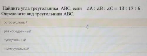 Найдите угла треугольника ABC, если Определите вид треугольника ABC.Остроугольныйравнобедренныйтупоу