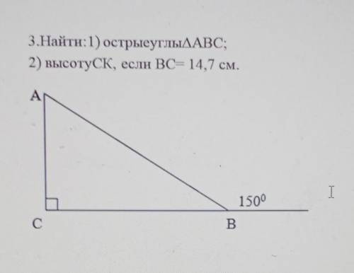 3.Найти:1) острые углыДАВС;2) высоту СК, если ВС= 14,7 см​