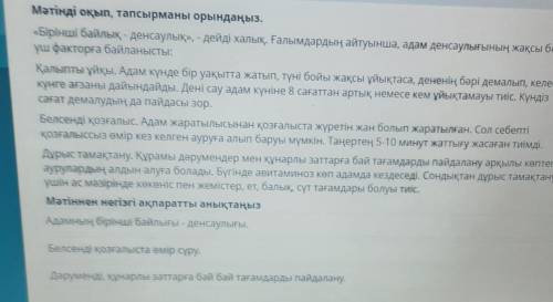 ТЕКСТ ЗАДАНИЯ Мәтінді оқып, тапсырманы орындаңыз.«Бірінші байлық - денсаулық», - дейді халық. Ғалымд