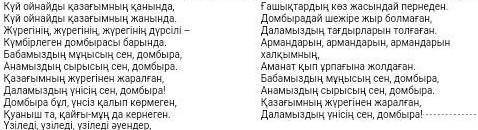 3. «Күй ойнайды қазағымның қанында, Күй ойнайды қазағымның жанында»​