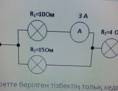 Суретте берілген тізбектің толық кедергісі мен 2-ші резторлың ток күшін табыңыз​