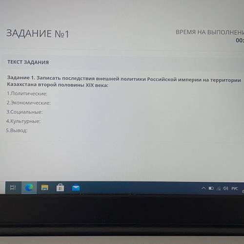 Задание 1.Записать последствия внешней политики Российской империи на территории Казахстана второй п