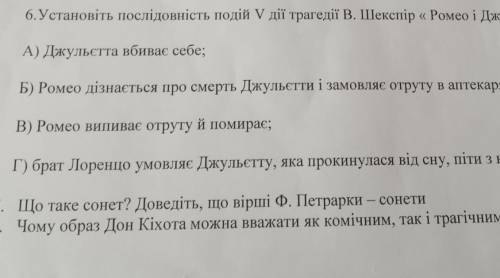 Установіть послідовність подій Vдії трагедії В.Шекспір Ромео і Джульєтта​