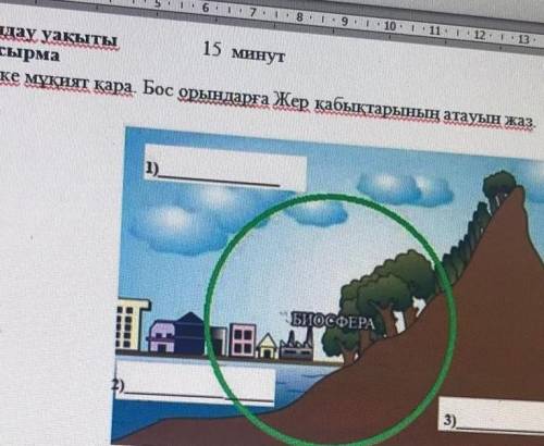 1тапсырма Суретке мұқият қара. Бос орындарға Жер қабыстарының атауын жаз.1)БІО ТЕРА3)​