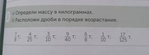 3 а) Определи массу в килограммах.6) Расположи дроби в порядке возрастания.т.T;253Т;109Т;40Т;8T;1015