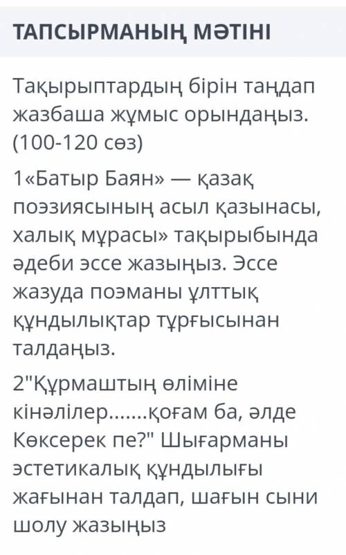 Тақырыптардың бірін таңдап жазбаша жұмыс орындаңыз. (100-120 сөз надо!​