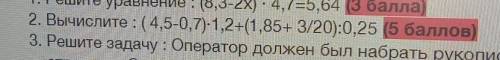 ОЧЕНЬ РАССТАВИТЬ ПОРЯДОК ДЕЙСТВИЙ В ПРИМЕРЕ И ВСЕ ВЫЧИСЛЕНИЯ ВЫПОЛНЯТЬ СТОЛБИКОМ ПОД ПРИМЕРОМ ТОЛЬКО