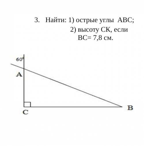 Найтись с сором Найти: 1) острые углы АВС; высоту СК, если ВС= 7,8 см.Кто будет писать всякую дичь к