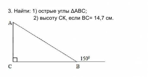 Найти: 1) острые углы ДАВС; 2) высоту СК, если ВС= 14,7 см решить