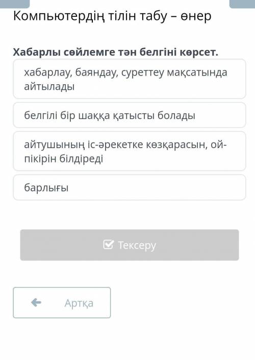 Компьютердің тілін табу – өнер Хабарлы сөйлемге тән белгіні көрсет.хабарлау, баяндау, суреттеу мақса