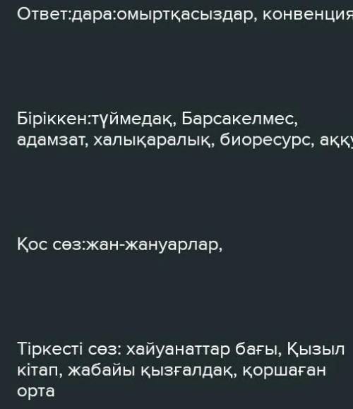 2. Берілген сөздерді дұрыс нұсқада жөндеп, сәйкес бағандарғажазыңыз. Сөздер: Жол-барыс, био алуантүр