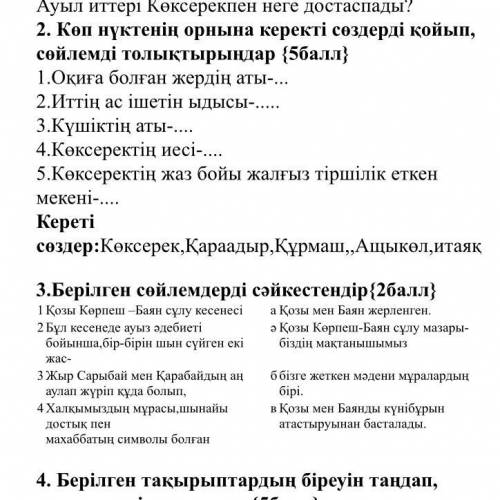 Көп нүктенің орнына керекті сөздерді қойып, сөйлемді толықтырыңдар 2-3 задание сделать