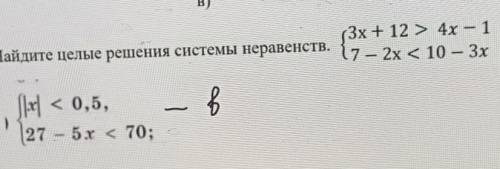 В)5.Найдите целые решения системы неравенства​