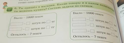 6. Ты пришёл в магазин. Какие товары и в каком количест Ты можешь купить? Составь задачи по схемам.О