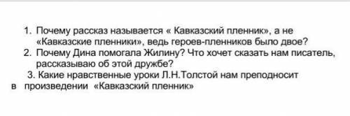 Дайте развернутый ответ на вопросы 1. Почему рассказ называется « Кавказский пленник», а не «Кавказс