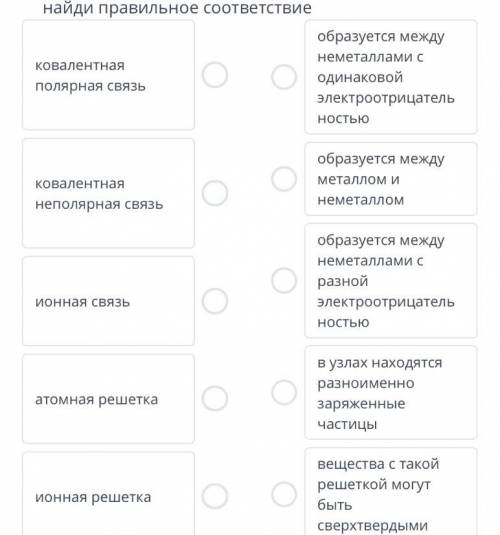 Найди правильное соответствие образуется между неметаллами С Ковалентная одинаковой олярная связь эл