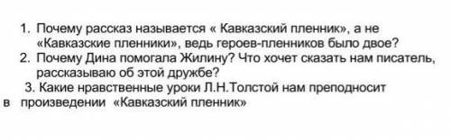 Дайте развернутый ответ на вопросы 1. Почему рассказ называется « Кавказский пленник», а не «Кавказс