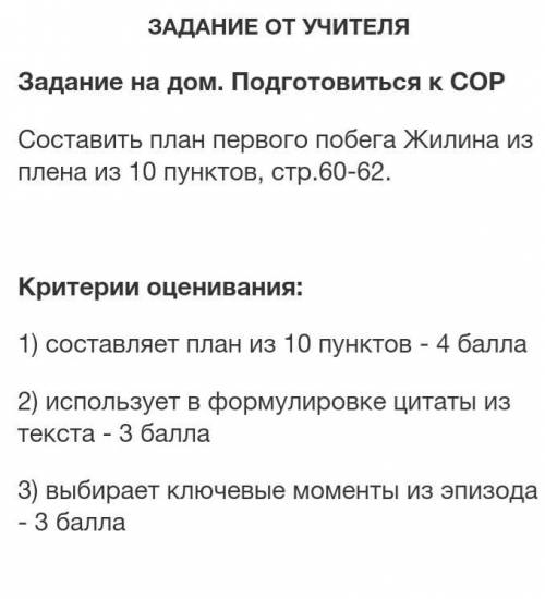 Составить план первого побега Жилина из плена из 10 пунктов,стр.60-62.[30] ​