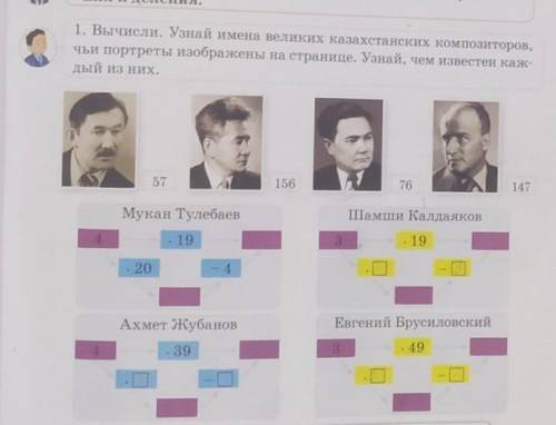 1. Вычисли. Узнай имена великих казахстанских композиторов, чьи портреты изображены на странице. Узн