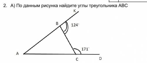 Используя теорему о внешнем угле треугольника найдите угол В и треугольник АВС ​