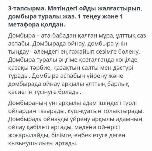 Задание 3. продолжи мысль в тексте и напиши о домбре. 1 уравнение и 1 метафора.​