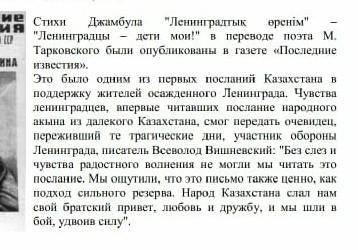 Объясните значимость стихов поэта Ж.Жабаева для защитников и жителей блокандного Ленинграда​