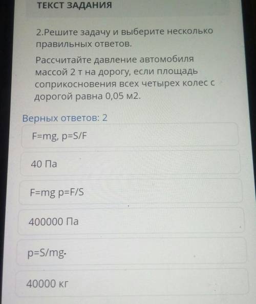 Решите задачу Выберите несколько правильных ответов Прочитайте давление автомобиля массой в 2 тонны