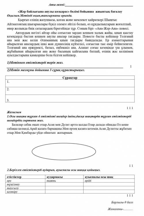 Кер байлығына аяулы көзқарас бөлімі бойынша жиынтық бағалау Оқылым Мамінді оқыпшапсырманы орындаҚырғ