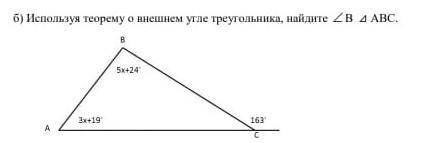 Используя теорему о внешнем угле треугольника,найдите угол В тругольника АВС​