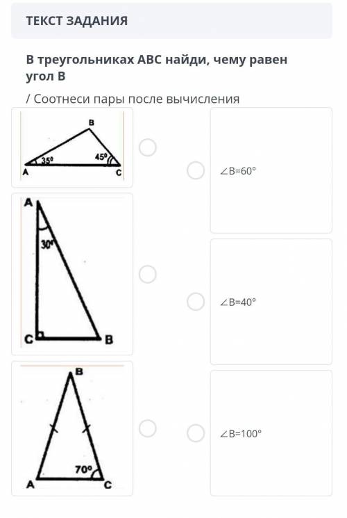 В треугольниках ABC найди, чему равен угол B /Соотнести пары после вычесления. (но у меня написано 3