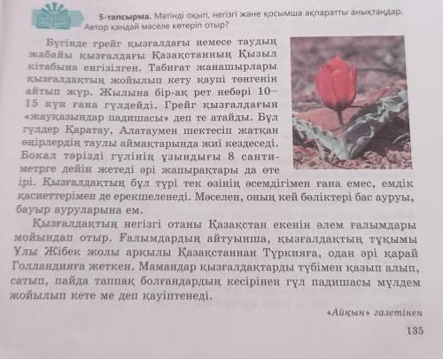 5-тапсырма. Мәтінді оқып, негізгі және қосымша ақпаратты анықтаңдар. автор қандай мәселе көтеріп оты