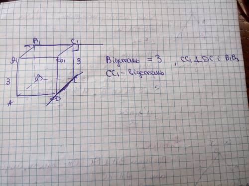 Дано куб ABCDA1B1C1D1з ребром 3 см .Відстань між прямими DCіB1C1дорівнює