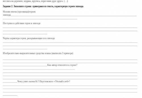 Задание 2. Заполните строки примерами из текста, характеризуя героев эпизода.​