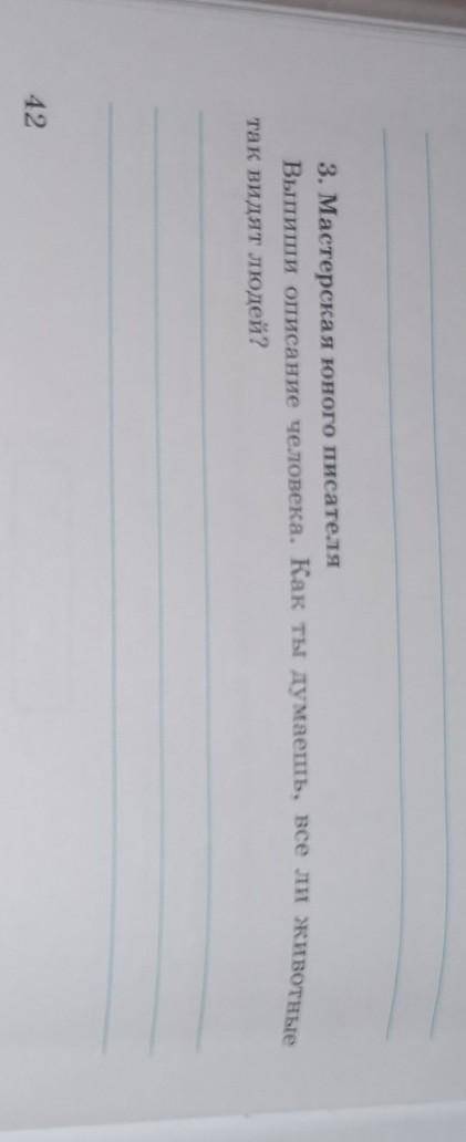 3. Мастерская юного писателя Выпиши описание человека. Как ты думаешь, все ли животныетак видят люде