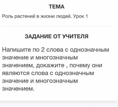 Роль растений в жизни людей. Урок 1 ЗАДАНИЕ ОТ УЧИТЕЛЯНапишите по 2 слова с однозначным значение и м