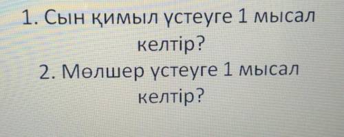 Казахский язык через 30 минут последний шанс Если я не сделаю это задание мне поставят 2 Поэтому мож