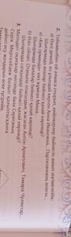 7-класс казак әдебиет 2- тапсырма 108-бет мне сросно нужно​