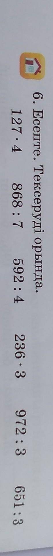 6. Есепте. Тексеруді орында. 127.4 868 : 7 592:4236.3972:3651:3 скинь фото​