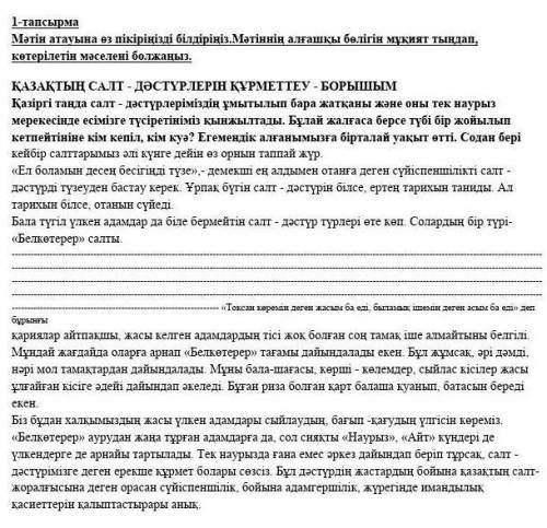 Мәтін атауына өз пікіріңізді білдіріңіз.Мәтіннің алғашқы бөлігін мұқият тыңдап, көтерілетін мәселені