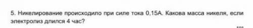 Никелирование происходило при силе тока 0,15А. Какова масса никеля, если электролиз длился 4 час? ​