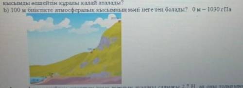 Какое значение атмосферного давления на высоте 100 м? 0-1030 гПа​