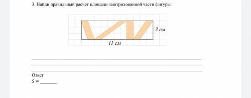 Найдите правельный расчёт площади заштрихованной части фигуры 11см 3см ссылка на фото https://ibb.co