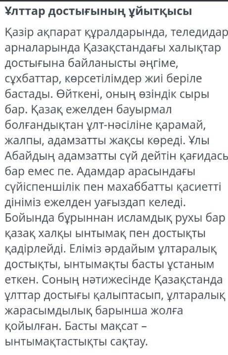 4. Мәтіннен бұйрық райды білдіретін білдіретін сөйлемді тауып жазыңыз.[3]