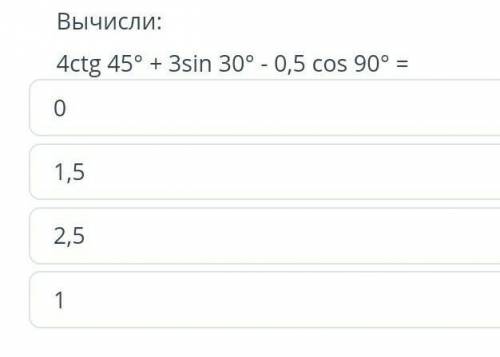 Вычисли: 4ctg 45° + 3sin 30° - 0,5 с помагите даю 30 б​