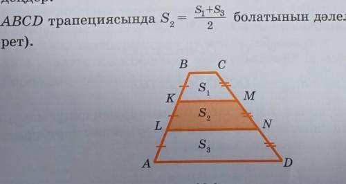 Докажите, что трапеция ABCD ровна S2 = S1 + S3 /: 2.​