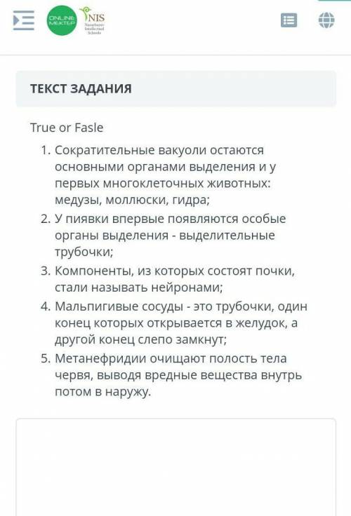 True or Fasle 1. Сократительные вакуоли остаются основными органами выделения и у первых многоклеточ