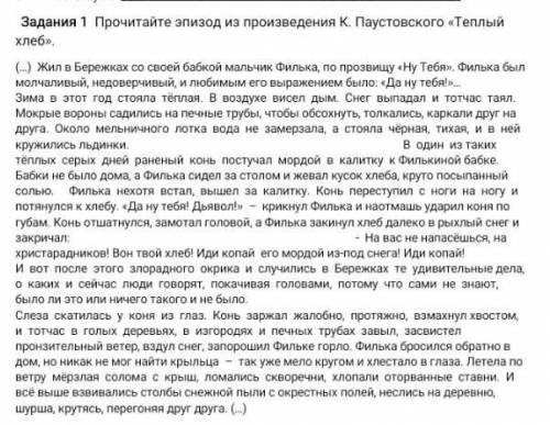 Задания 1 Прочитайте эпизод из произведения К. Паустовского «Теплый хлеб». (…) Жил в Бережках со сво