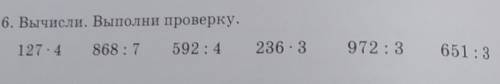 6. Вычисли. Выполни проверку.в тетрадь и в столбик​